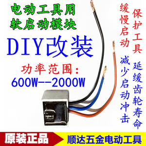 电动工具软启动 diy改装 角磨机 电圆锯 切割机软驱动模块 包邮