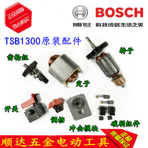 BOSCH博世零件电钻冲击钻TSB1300 5500转子定子碳刷齿轮开关