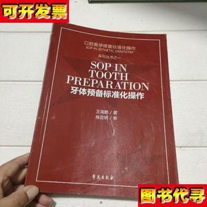 牙体预备标准化操作 书脊有点破损品看图 王海鹏 学苑出版