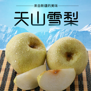 天山蜜梨