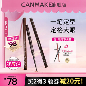 CANMAKE/井田眼线胶笔眼线笔防水不晕染极细砍妹正品官方旗舰店