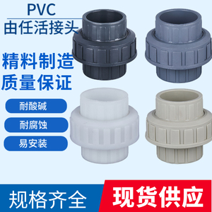 UPVC/FRPP/CPVC/PPH/PVDF承插由任活接头PVC塑料管件DN2025 32 40