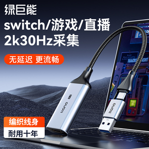 绿巨能视频采集卡switch直播专用hdmi转usb器ps相机ns笔记本typec