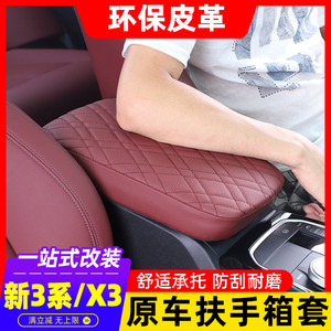 适用宝马新3系4系X3X4中央扶手箱套垫i3/iX3改装车内装饰用品大全
