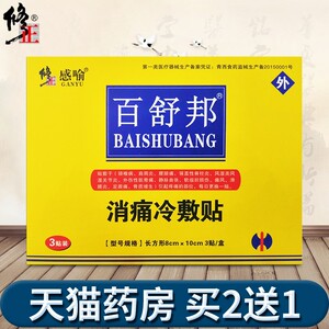 修氏修正消痛冷敷贴膏颈肩腰腿痛关节滑膜腱鞘腰间盘黑膏药三伏贴