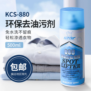 服装去污剂保洁星KCS880去油污剂干洗剂干粉剂速干型清洁剂免水洗