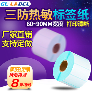 GLLABEL三防热敏不干胶60*40 50 80 90物流打印纸贴纸标签卷纸条码电子面单快递单定做印刷防水超市电子秤称