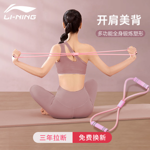 李宁8字拉力器女款弹力带健身家用用于瑜伽开肩颈拉伸美背等运动
