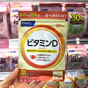 【日本本土版】FANCL芳珂维他命维生素D帮助钙吸收30粒/30日24.12