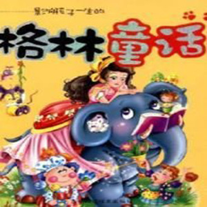格林童话365个故事大全动画片DVD碟片世界儿童小故事高清国语光盘