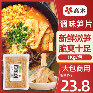 高木1kg调味笋片精选雨后新笋熟制开袋即食日式拉面食材佐餐小菜