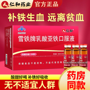 仁和乳酸亚铁女性孕妇儿童贫血补铁剂可搭补气补血食品补铁口服液