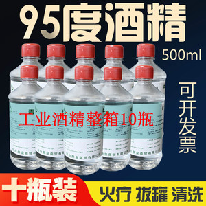 95%工业酒精95度瓶装500ml机械仪器清洁酒精灯燃料火锅拔罐10瓶装