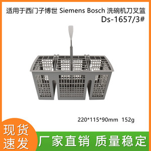 适用于西门子博世 Siemens Bosch 洗碗机刀叉蓝收纳整理篮ds-1657