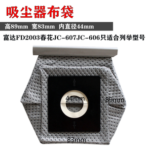 适配春花吸尘器配件jc-607 jc-606富达fd2003吸尘器垃圾尘袋布袋