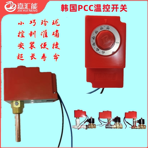 韩国PCC温控器锅炉温度控制进口开关热水箱水泵回水电磁阀全自动