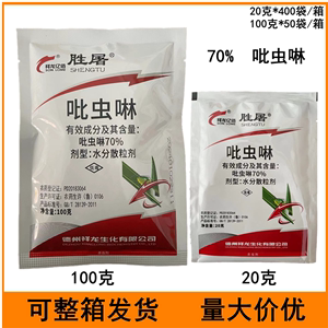 胜屠70%吡虫啉农药杀虫剂水分散粒剂小麦棉花蚜虫吡虫啉20克100克