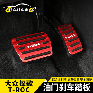 大众探歌改装油门踏板T-ROC驾驶室脚踏板专用刹车防滑免打孔装饰