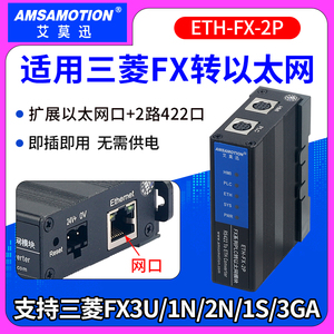 ETH-FX-2P艾莫迅三菱plc转以太网通讯模块fx3u 1n 2n/Q编程口扩展