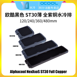 欧酷Alphacool全紫铜 ST30MM薄排 120/240/360/480 水冷排 散热排