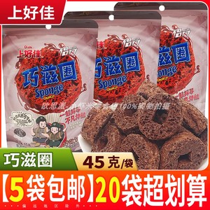 上好佳巧滋圈巧克力味45g爆款甜甜圈8090后怀旧零食小吃 休闲食品