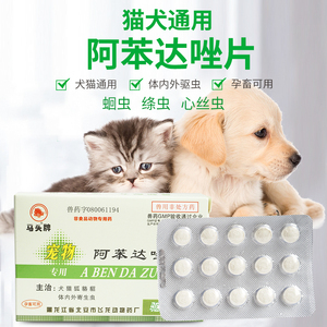 阿苯达唑片驱虫药通用