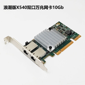双口 intel X540-T2浪潮10Gb网卡RJ45万兆服务器PCIE电口