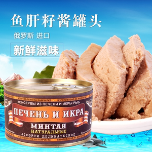 俄罗斯进口食品鱼子鱼肝酱 进口鱼肝罐头 海银鳕鱼籽富含DHA
