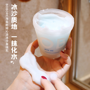 智慧美丽屋bobore海盐朗姆冰沙身体乳女夏清爽保湿滋润