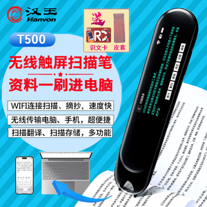 汉王扫描笔T500 无线Wifi扫描仪速录笔翻译笔 可视扫描屏幕录入文字手机电脑便携式手持输入翻译笔