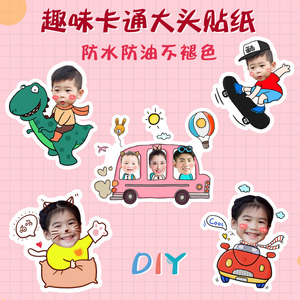 儿童头像贴纸定制照片卡通大头贴手账diy冰箱贴个性手机贴纸防水