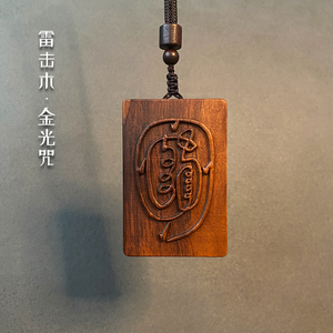 金光讳道家雷击木枣木雷纹挂件手把件天然雷击枣木雷纹吊坠木雕牌