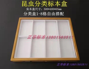 昆虫分类标本盒 高品质实木展示盒  实木油漆昆虫分类盒 1-8格内