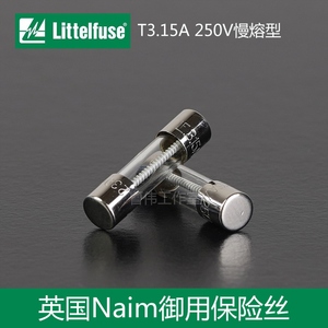 美国LittelFuse力特玻璃保险管naim御用保险丝进口5x20mm T3.15A