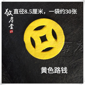 路钱撒路钱独立包装买路钱殡葬一条龙送路钱白事丧葬用品黄白路钱