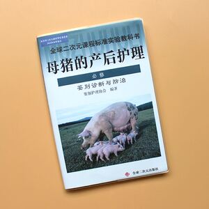 母猪产后护理书