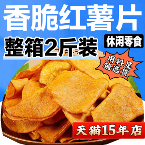 香脆红薯片250g*2包地瓜脆片农家自制芝麻香番薯干片零食250g