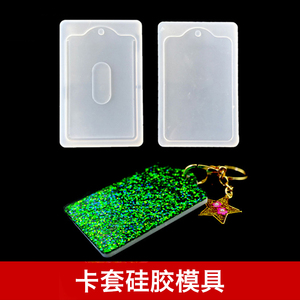 富山水晶滴胶模具卡套模具卡片学生卡套子公交证件套模具光面效果
