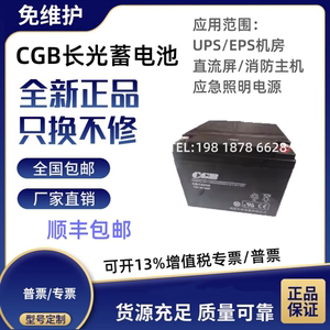 CGB长光蓄电池CB12V5A7A12A17A25A40A55A65A直流屏UPS消防主机用