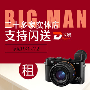 出租微单相机 Sony/索尼 DSC-RX1RM2 rx1r2 免押金租借 广州租赁
