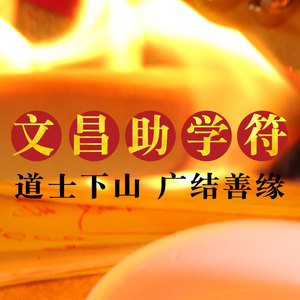 文昌助学符助学生学业有成聪明伶俐金榜题名学习考试挂件挂饰福袋