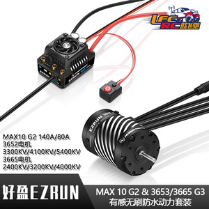 好盈EZRUN MAX10 G2 140A/80A加3652/3665有感无刷防水电调电机