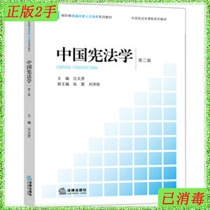 二手中国宪法学(第二2版)汪太贤法律出版社9787511891129