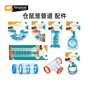 Ferplast飞宝仓鼠笼子外接diy管道配件亚克力透明隧道通道躲避窝