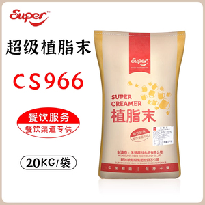 Super超级植脂末20kg 浓郁清香型奶精奶茶专用奶茶伴侣超级CS966