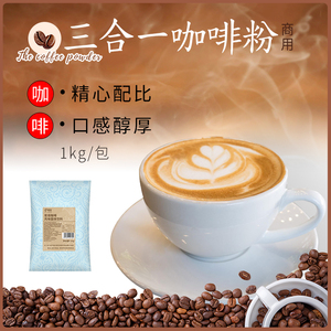 溢香源拿铁咖啡粉奶茶店咖啡机专用大袋三合一速溶咖啡粉商用1kg