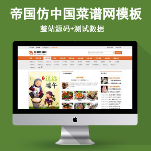 菜谱网站源码