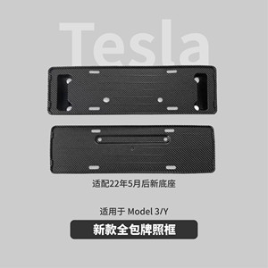 牌照框 新交规适用于特斯拉Model3/Y 黑色碳纤车牌架底座配件改装