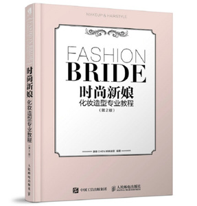 新书--时尚新娘化妆造型专业教程人民邮电惠惠CHEN新娘造型