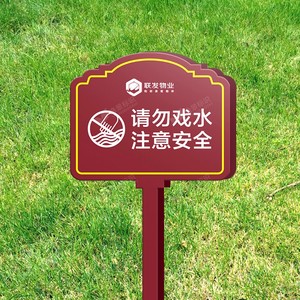 戏水标识牌景观水池喷泉请勿嬉水警示牌水深危险铝牌注意安全金属标示